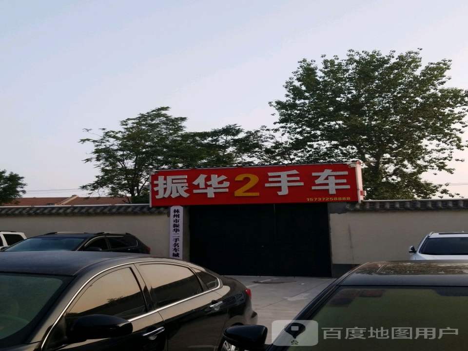 振华2手车