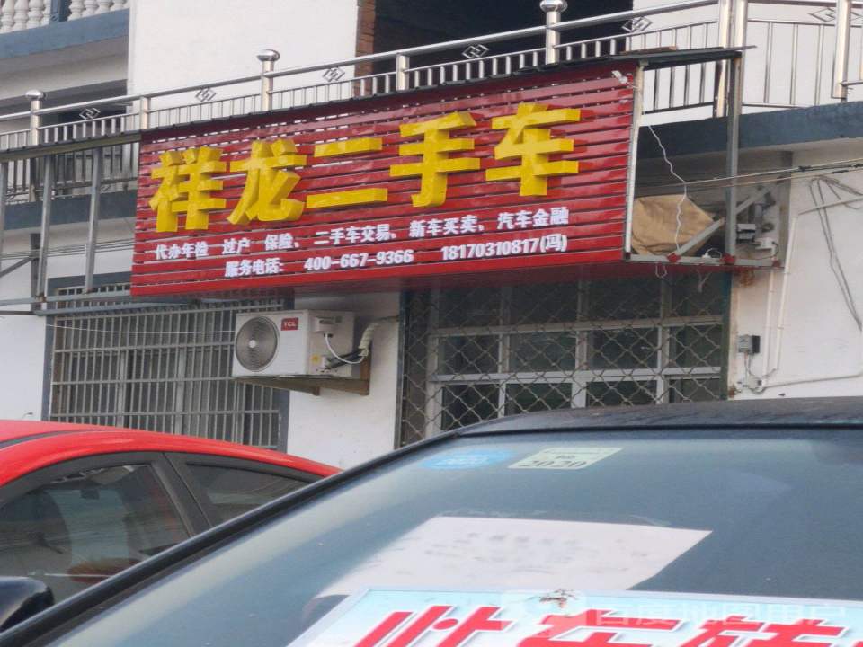 祥龙二手车