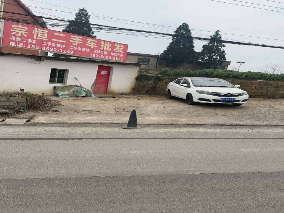 宗恒二手车