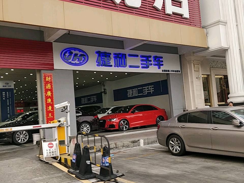 捷和二手车(龙珠三路店)