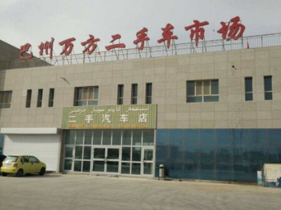 万方二手车市场