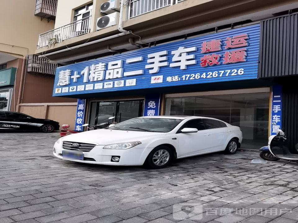 慧+1精品二手车