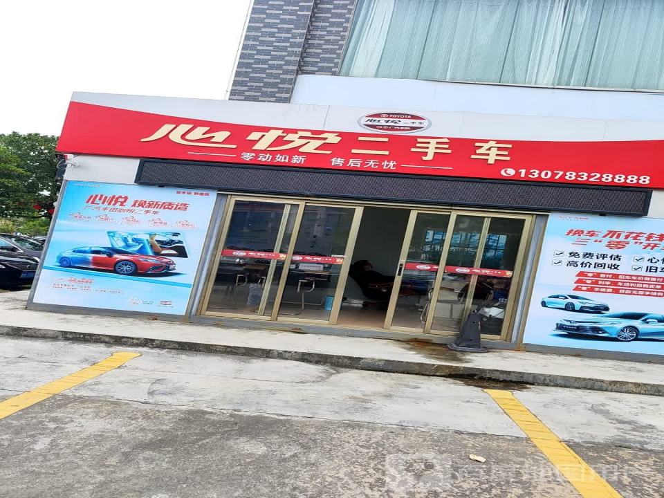 心悦二手车(新江南路)