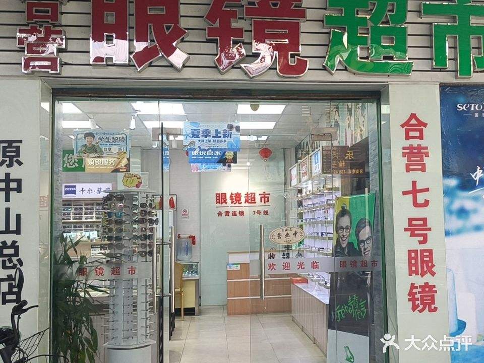 直通车眼镜(孙文中路店)