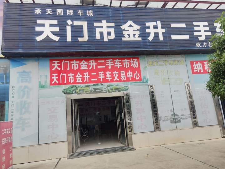 天门市金升二手车市场有限责任公司