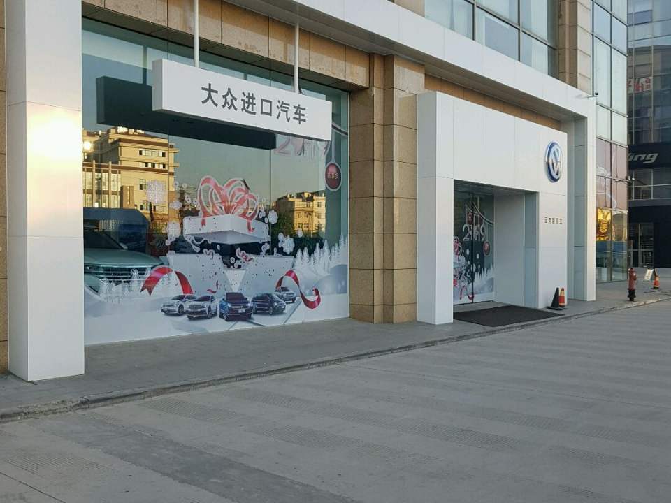 大众进口汽车(凯旋利商业广场店)