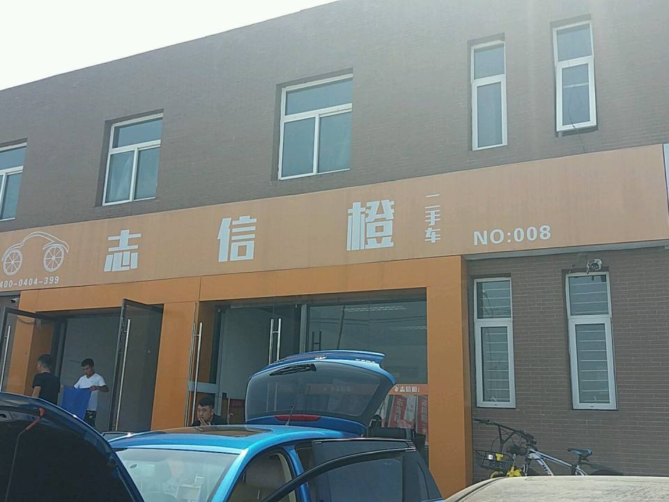 志信橙二手车(亚市交易中心)