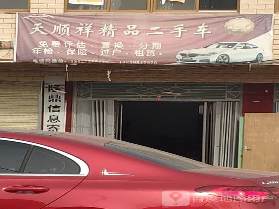 天顺祥精品二手车