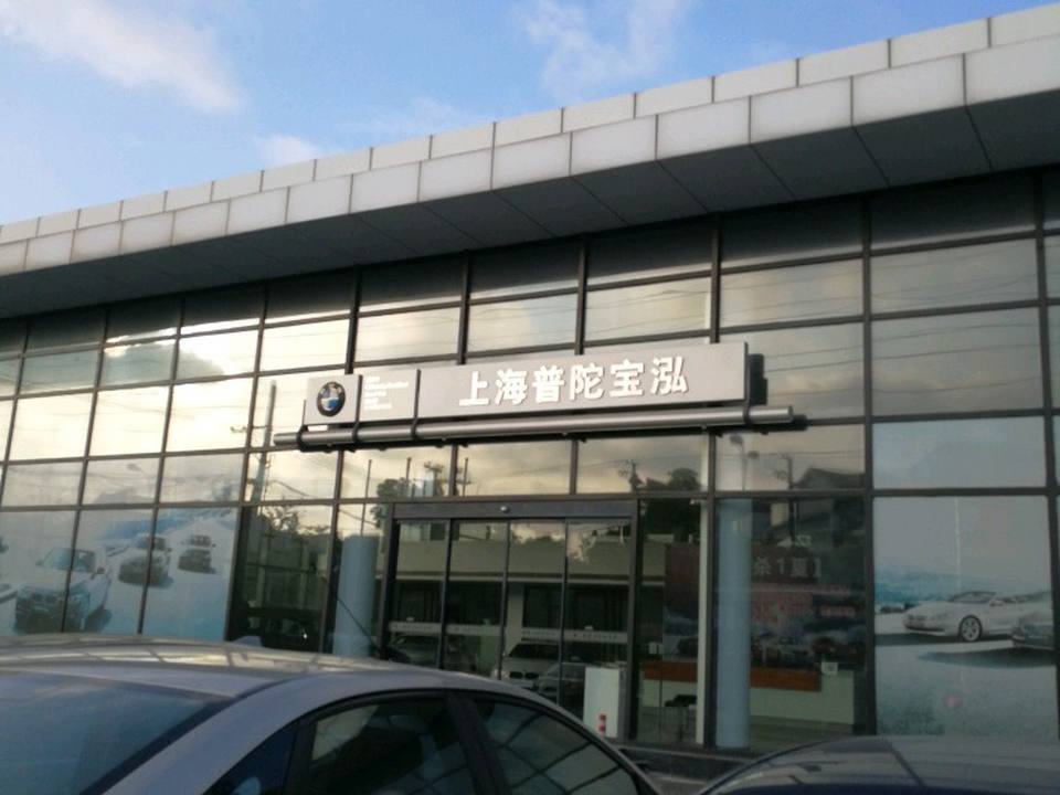 上海广汇宝泓汽车销售服务有限公司(金沙江路店)