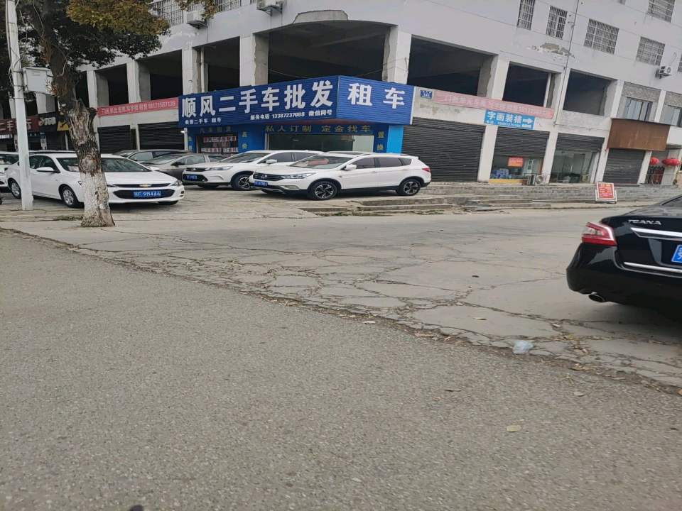 枣阳市顺风二手车批发