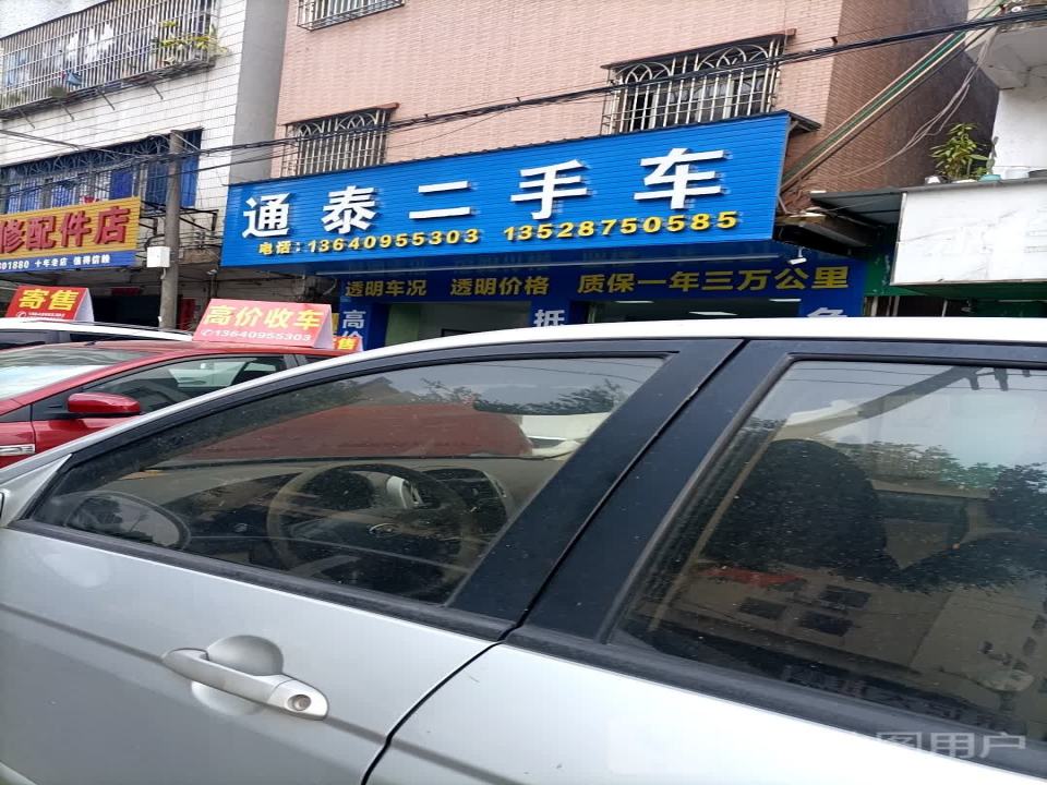 通泰二手车