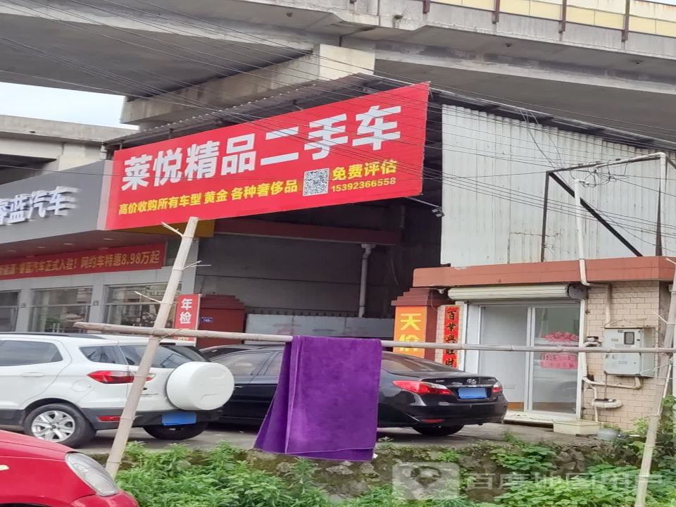 莱悦精品二手车