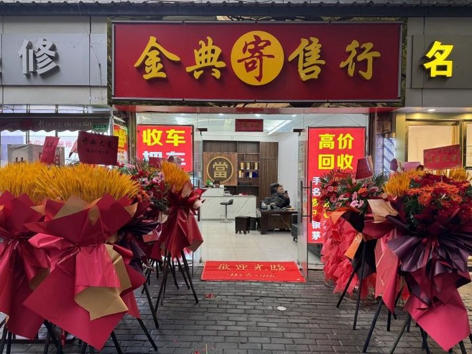 金典寄售行黄金回收押车(幸福路店)