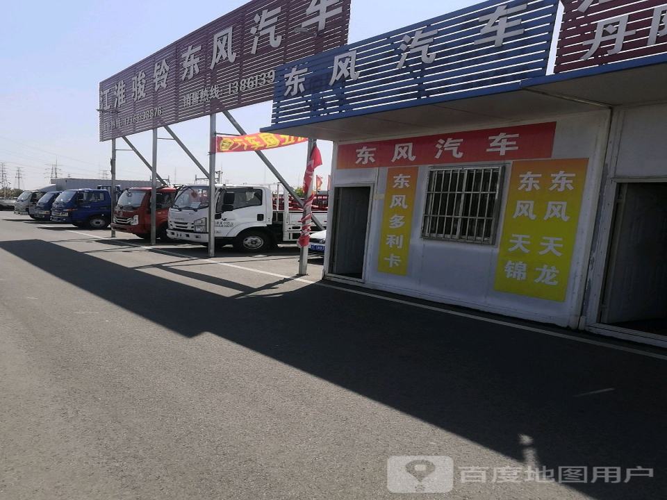 江淮骏铃东风汽车(丹阳骏翔店)