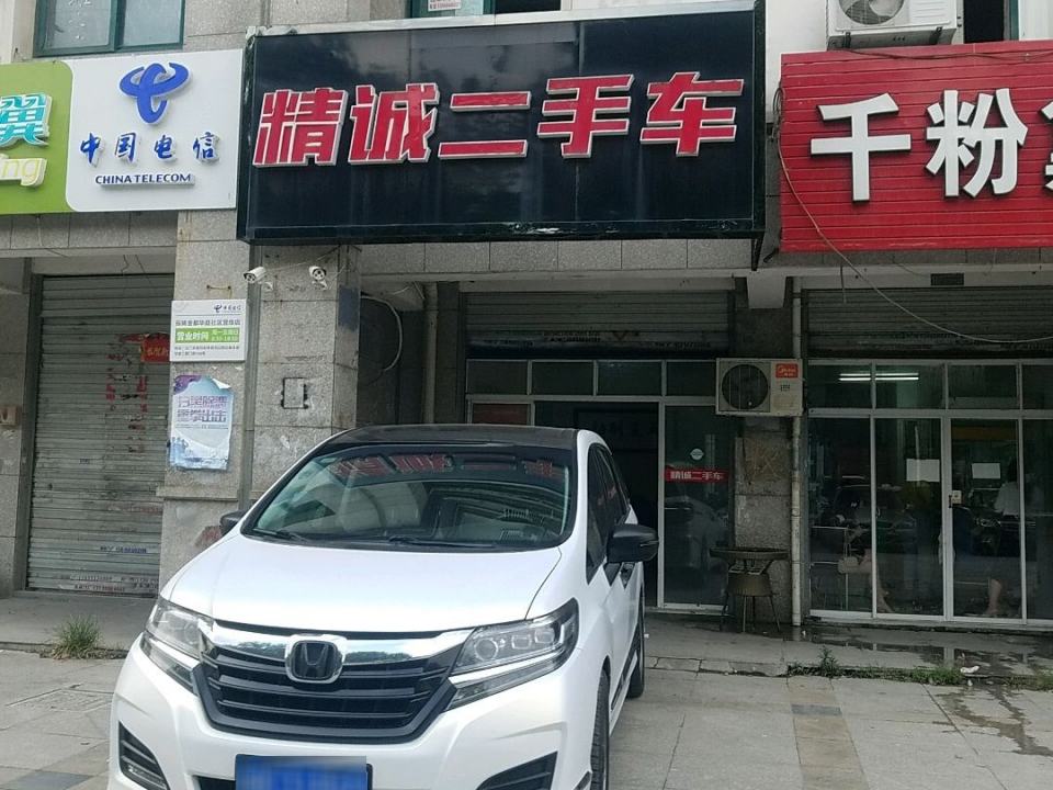 精诚二手车(北二环路店)