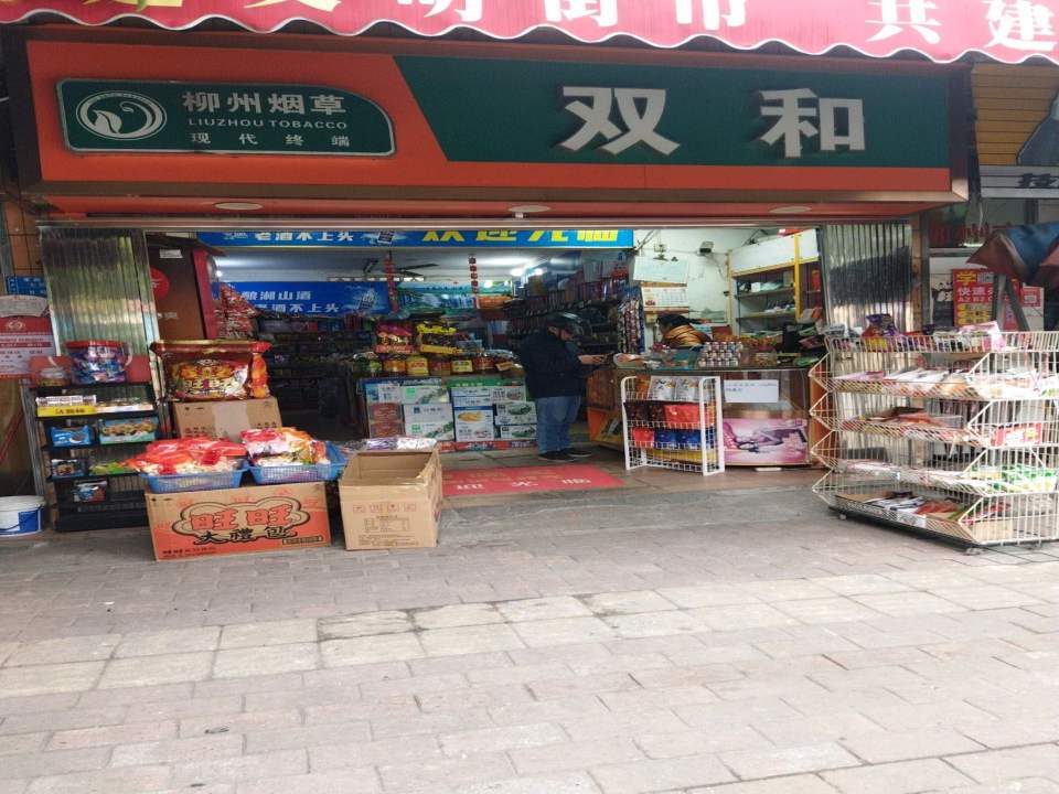 双和(东苑小区店)