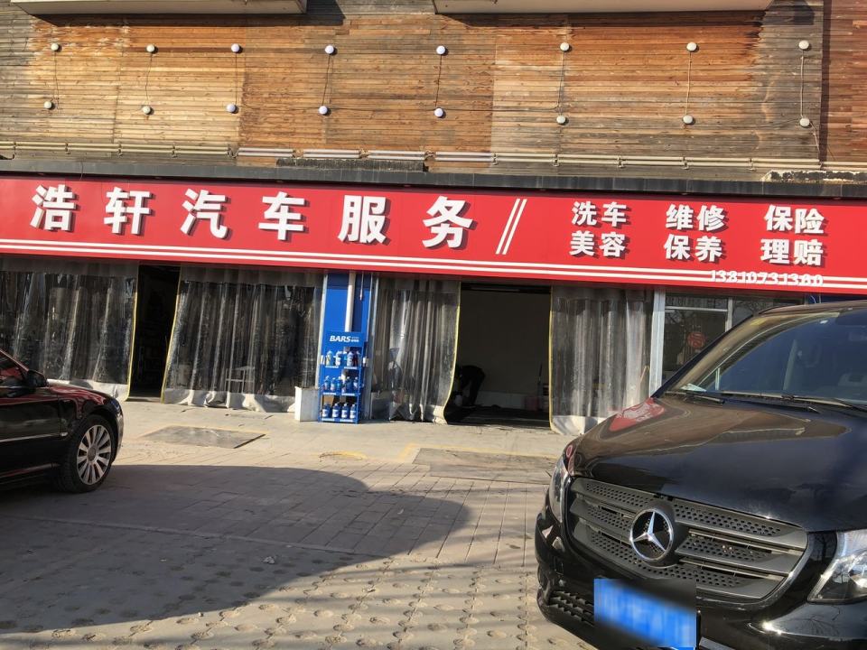 浩轩汽车服务(北区店)