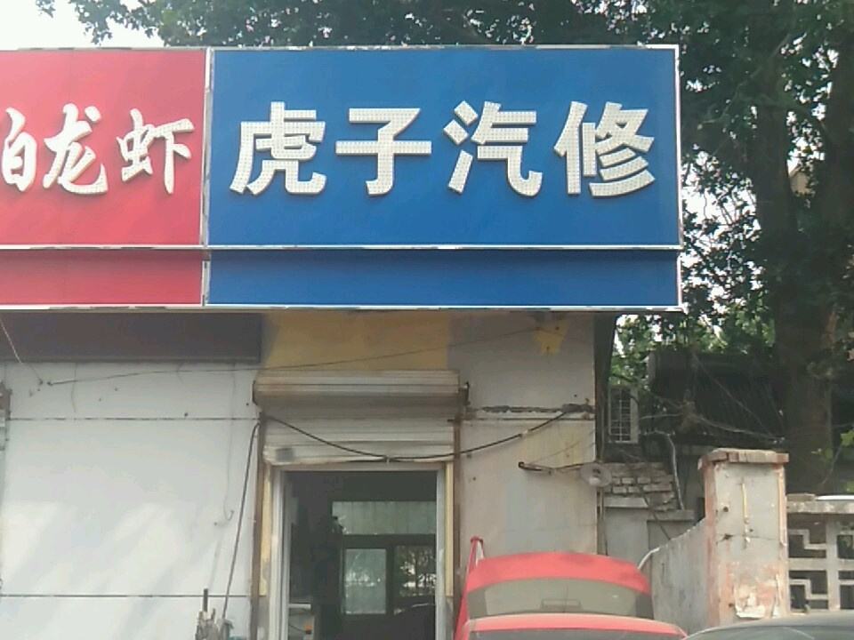 虎子二手车