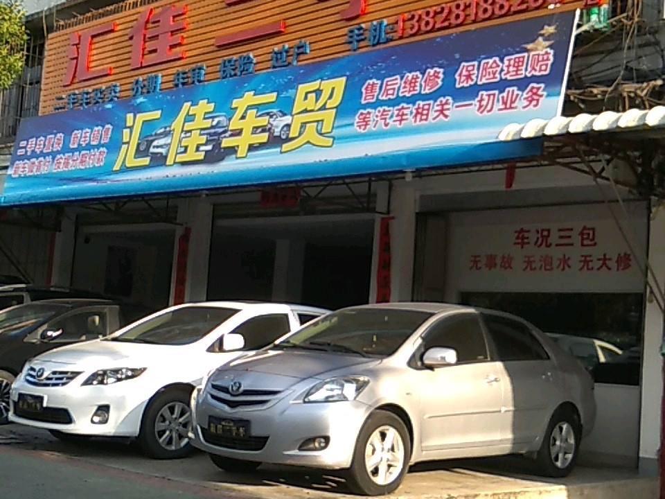 汇佳车贸(裕城店)