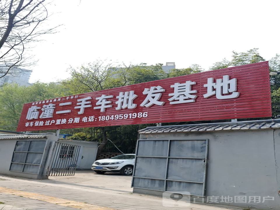 临潼二手车批发基地