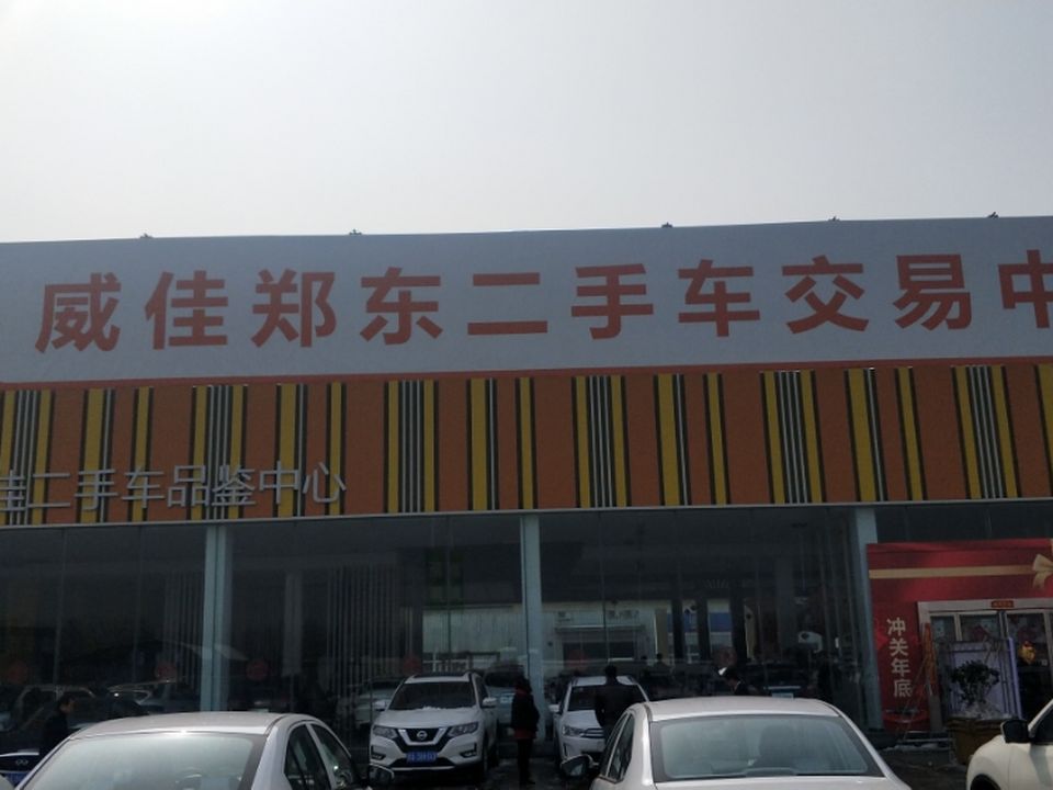 郑州威佳二手车中心(圃田西路店)