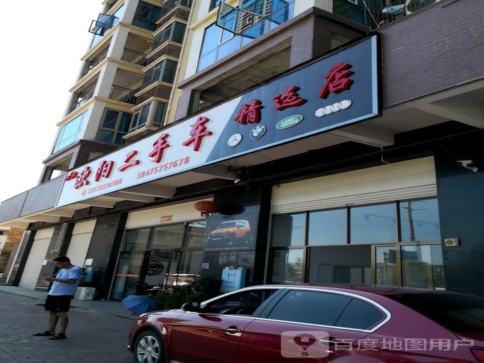 欧阳二手车精选店