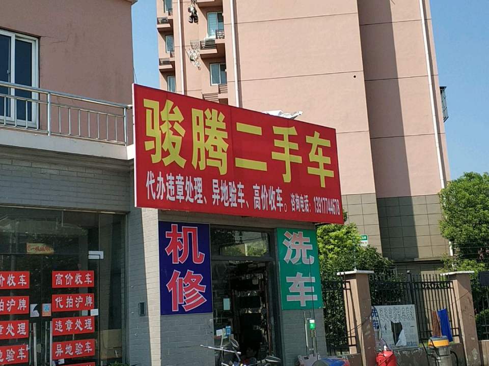 骏腾二手车(上海市浦东新区)