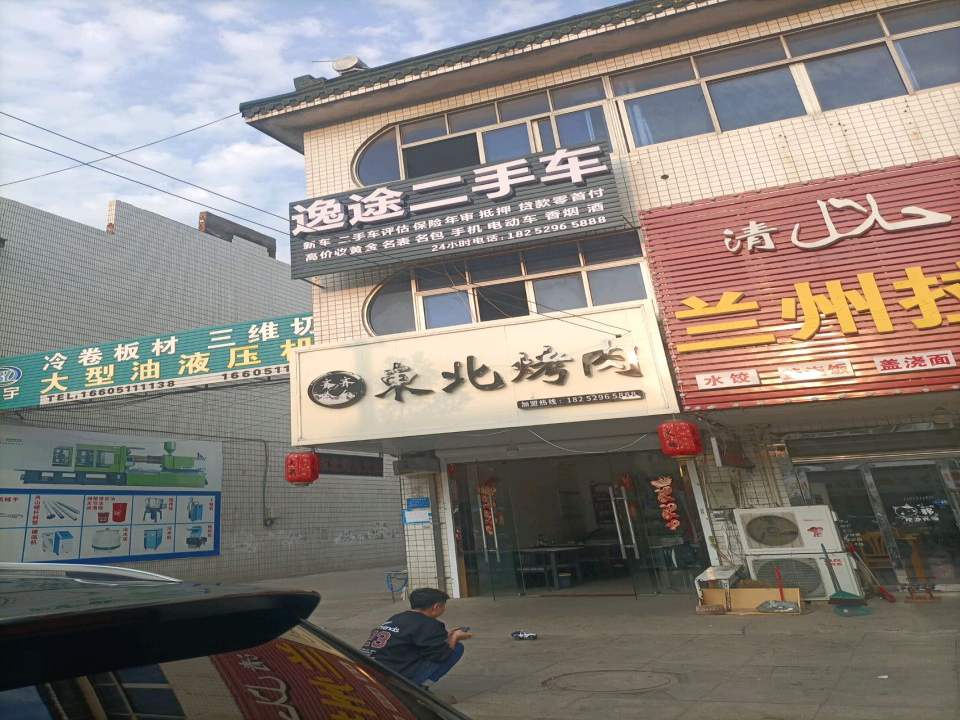 逸途二手车