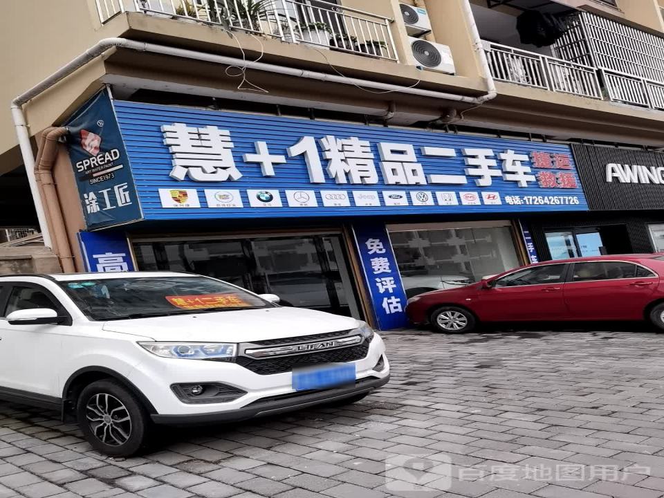 慧+1精品二手车