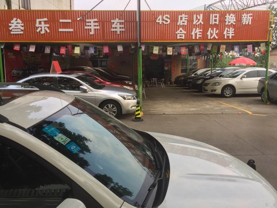 叁乐二手车(3号店)