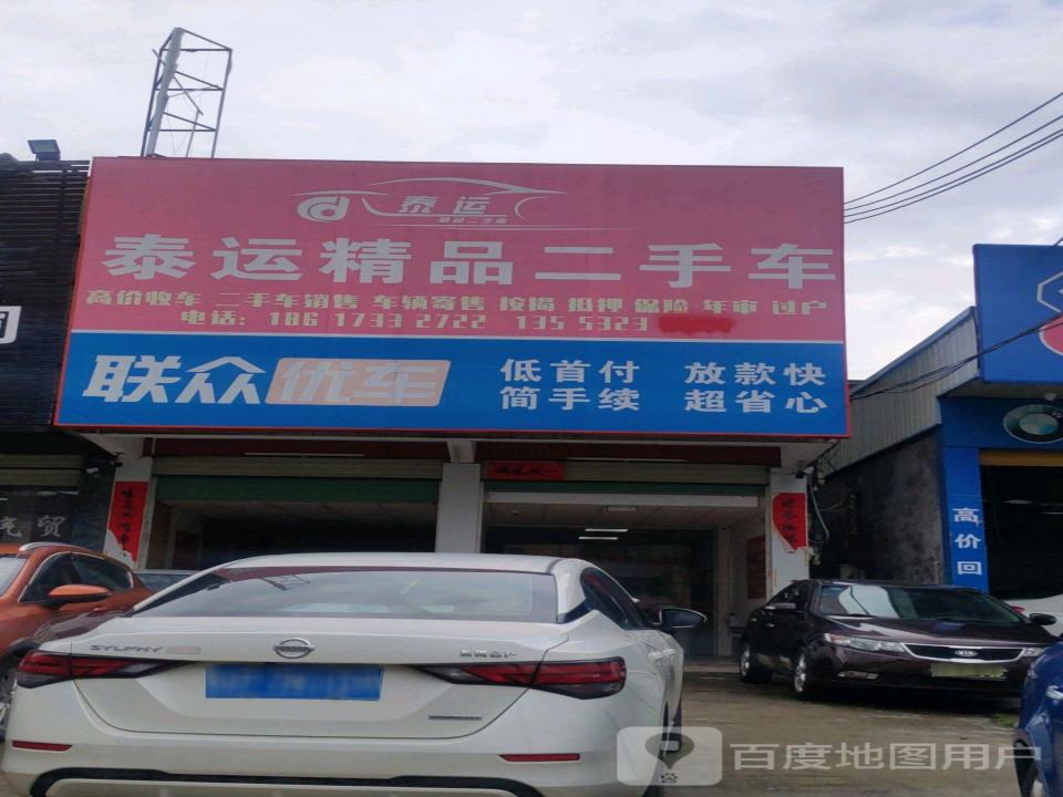 泰运精品二手车