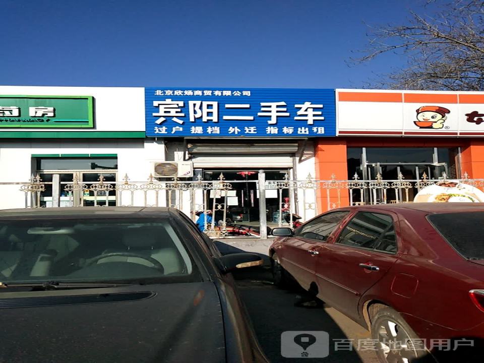 宾阳二手车