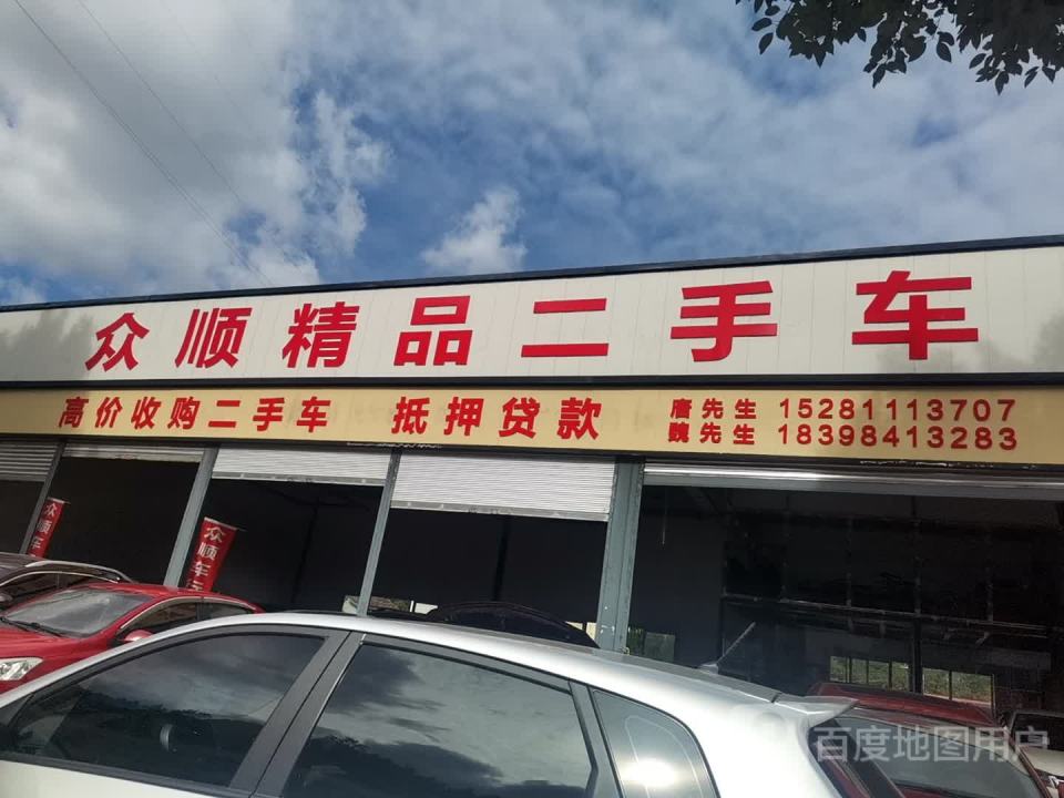 众顺精品二手车