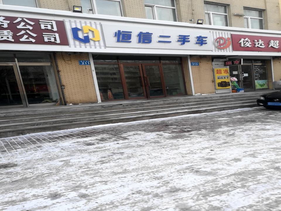 恒信二手车(胜利西路)