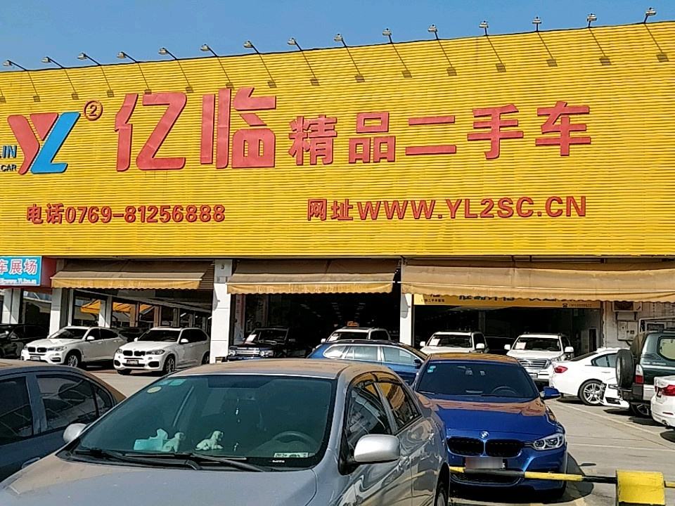 亿临精品二手车