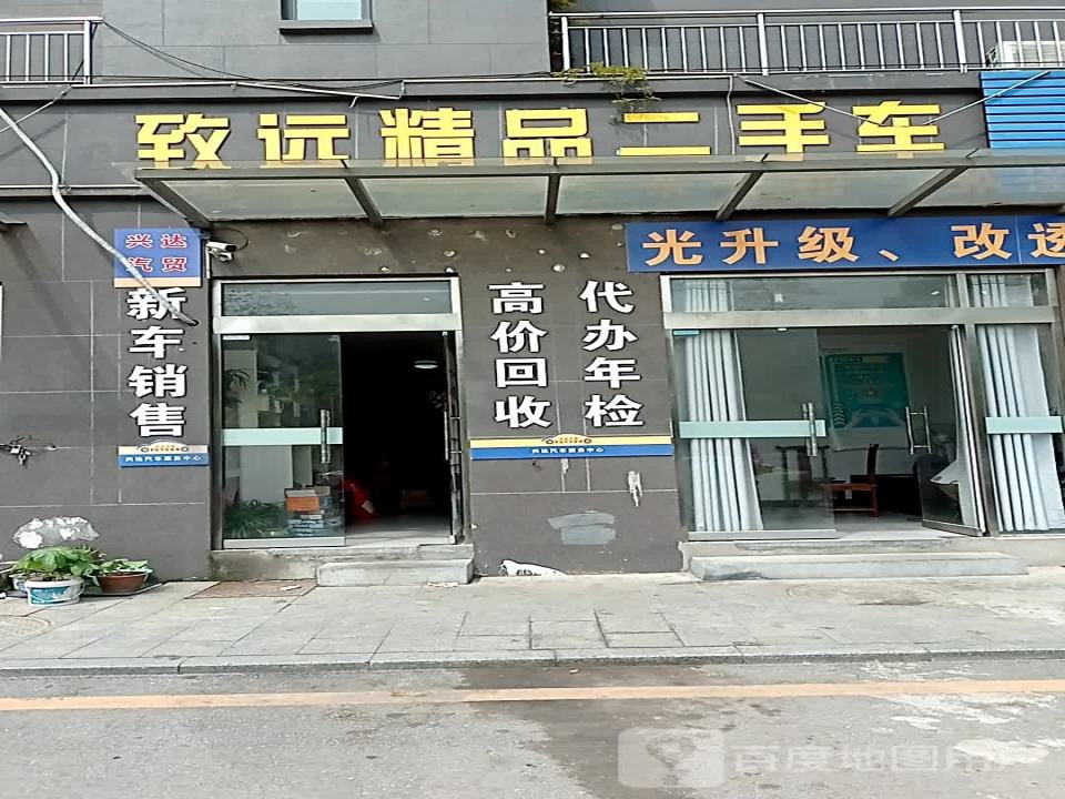 致远精品二手车(规划五路店)