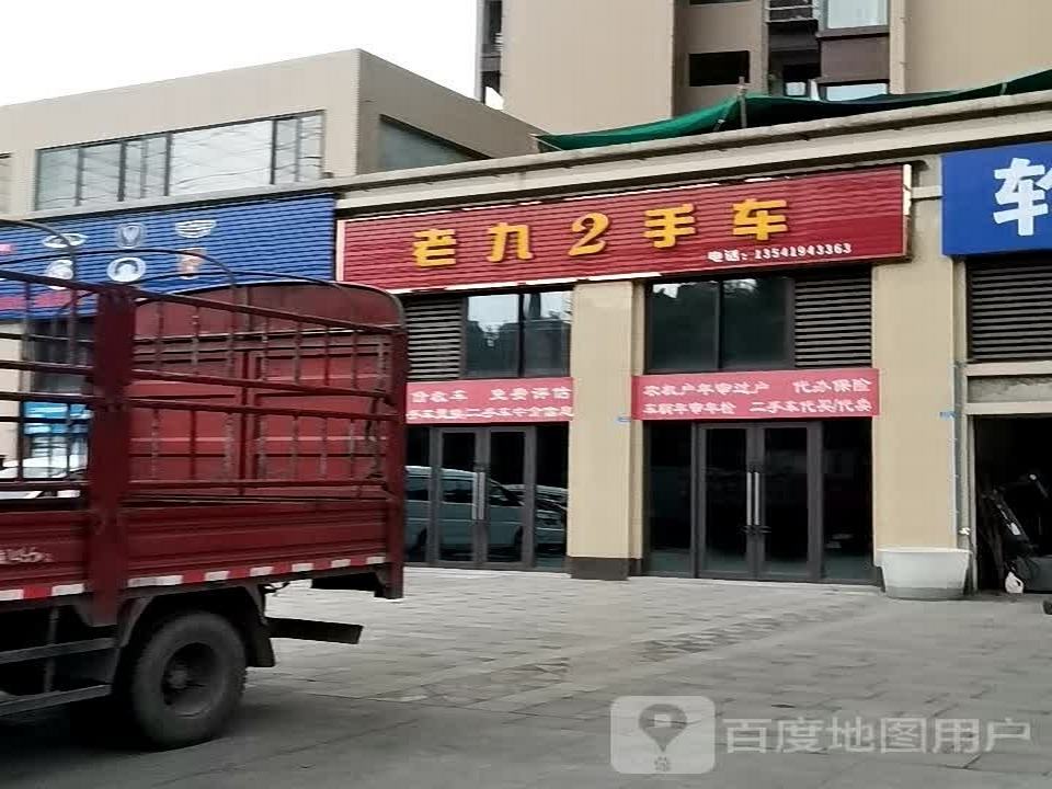 老九2手车