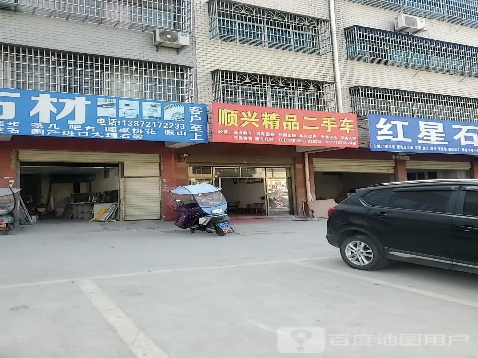 顺兴精品二手车