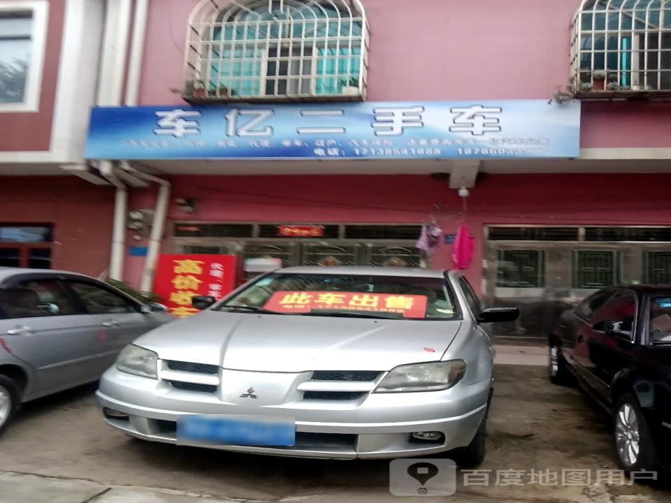 车亿二手车