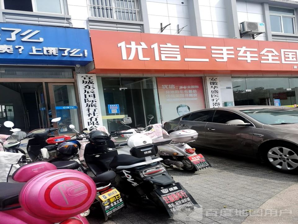 优信二手车全国购(宣城线下实体店)