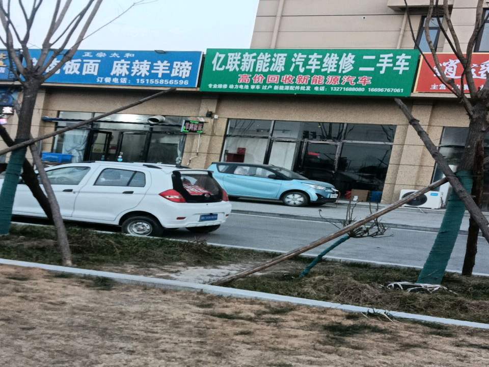 亿联新能源汽车维修二手车