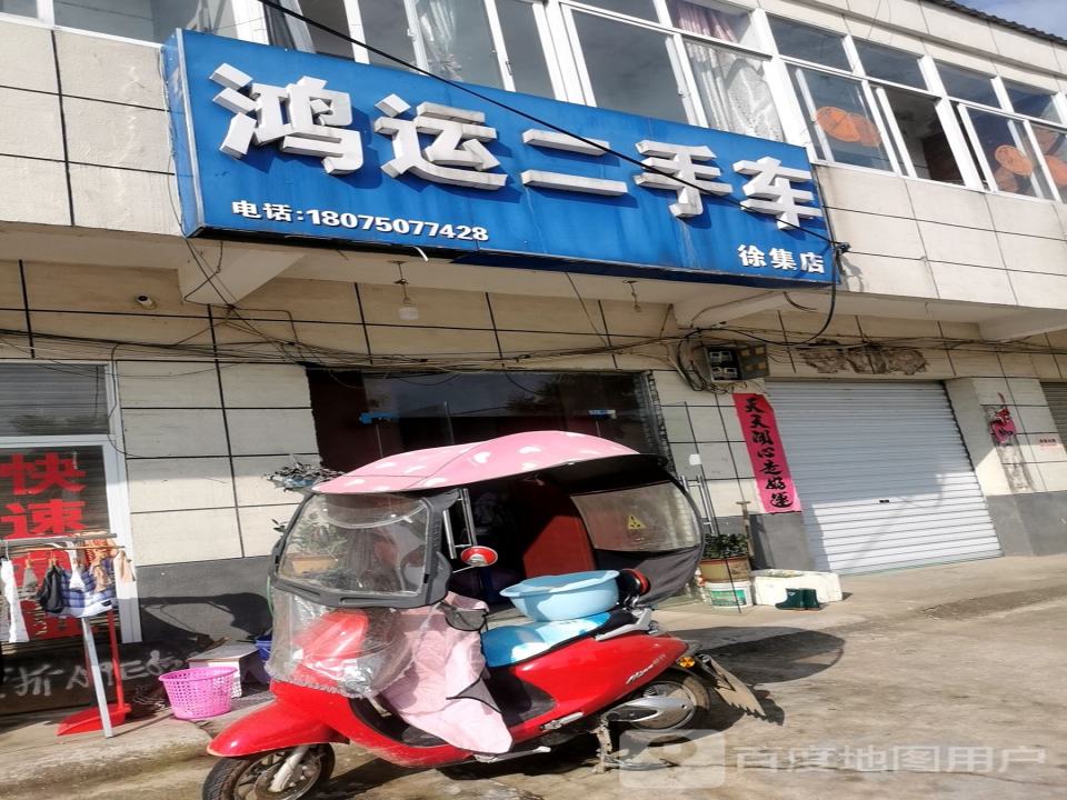 鸿运二手车(徐集店)