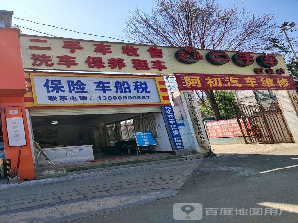 车天地二手车宜良店