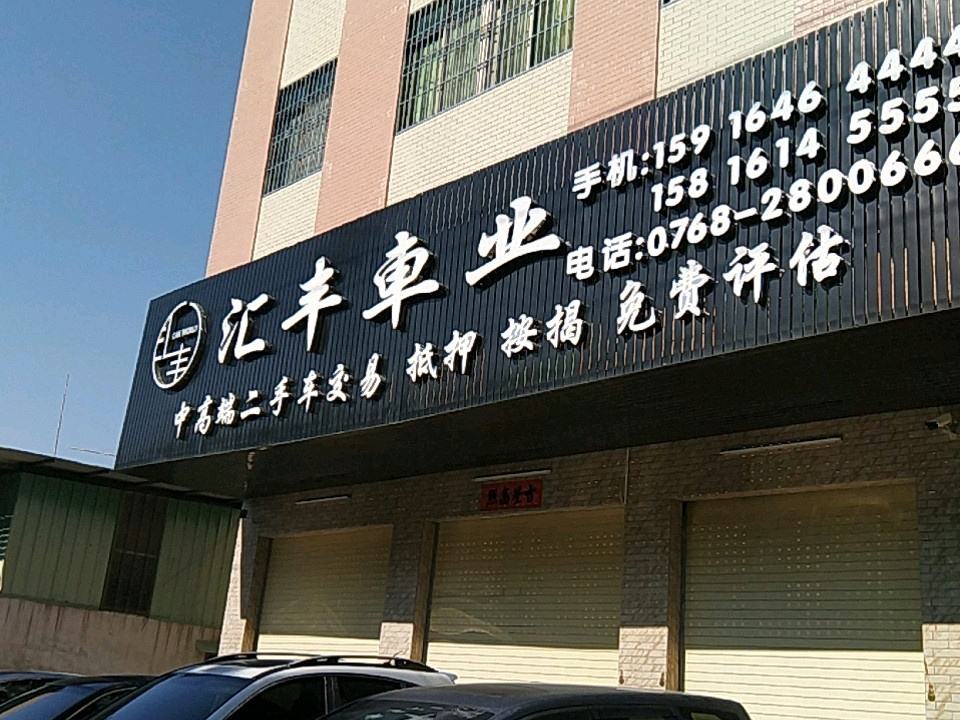 汇丰车业(潮州店)