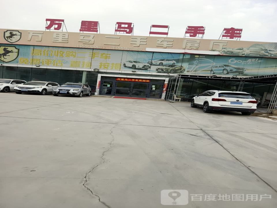 万里马二手车(学府路店)