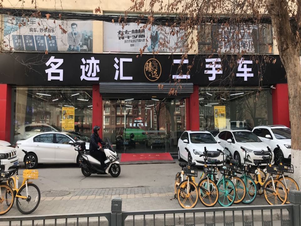 名迹汇二手车