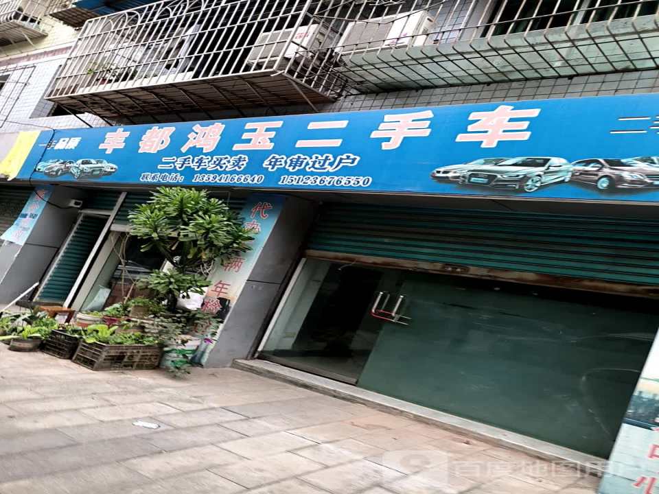 丰都鸿玉二手车