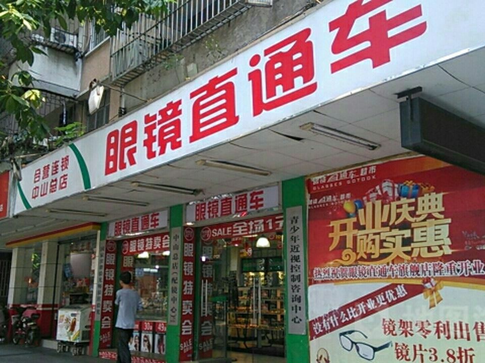 直通车眼镜(孙文中路店)