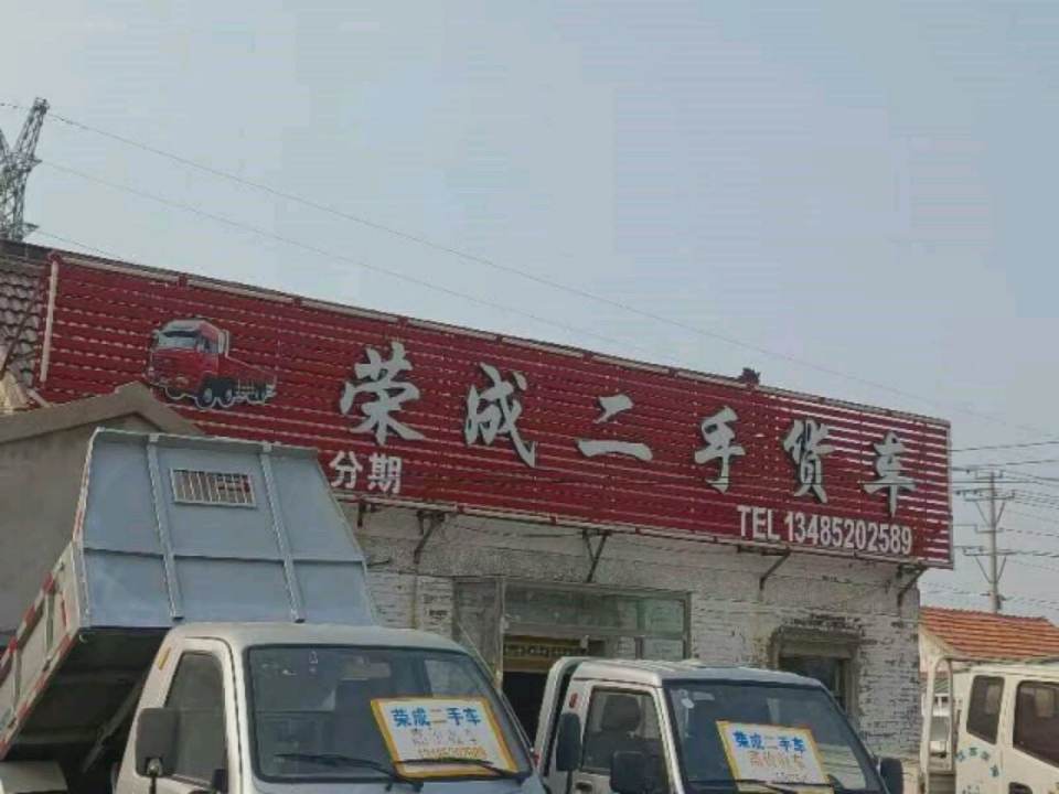 荣成二手货车