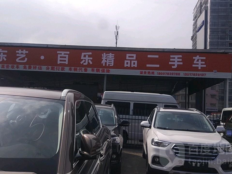 东艺·百乐精品二手车